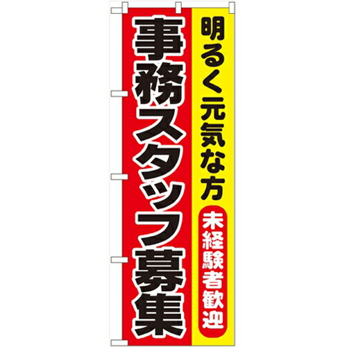 のぼり「事務スタッフ募集」のぼり屋工房 1293 幅600mm×高さ1800mm/業務用/新品/小物送料対象商品/テンポス