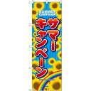 のぼり 【「サマーキャンペーン」】のぼり屋工房 1306 幅600mm×高さ1800mm/業務用/新品/小物送料対象商品/テンポス(3)