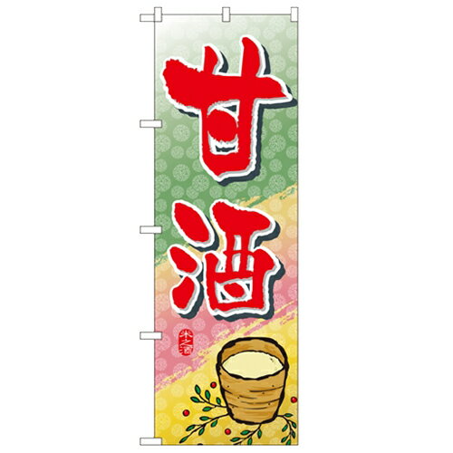 のぼり「甘酒」のぼり屋工房 1341 幅600mm×高さ1800mm/業務用/新品/小物送料対象商品/テンポス
