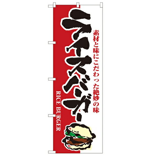 のぼり 【「ライスバーガー」】のぼり屋工房 1352 幅600mm×高さ1800mm/業務用/新品/小物送料対象商品/テンポス