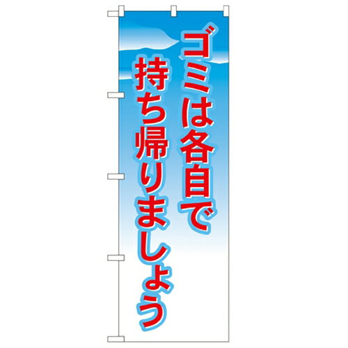 のぼり「ゴミは各自で持ち帰りましょう」のぼり屋工房 1358 幅600mm×高さ1800mm/業務用/新品/小物送料対象商品/テンポス