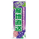 のぼり「産地直送ぶどう」のぼり屋工房 1365 幅600mm×高さ1800mm/業務用/新品/小物送料対象商品