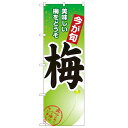 のぼり「梅」のぼり屋工房 1374 幅600mm×高さ1800mm/業務用/新品/小物送料対象商品