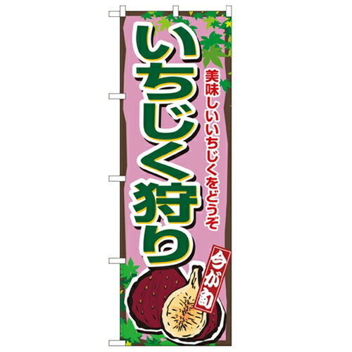 のぼり「いちじく狩り」のぼり屋工房 1375 幅600mm×高さ1800mm/業務用/新品 /テンポス