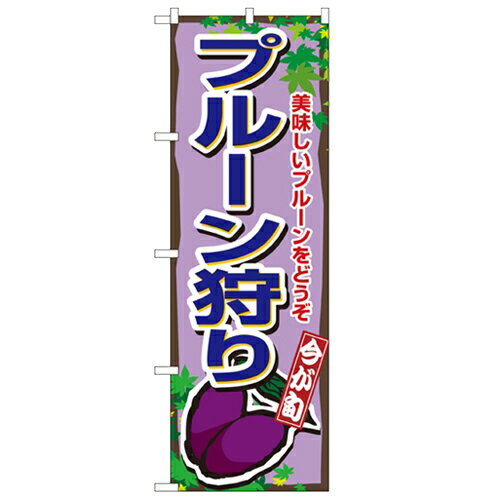 のぼり「プルーン狩り」のぼり屋工房 1379 幅600mm×高さ1800mm/業務用/新品/小物送料対象商品