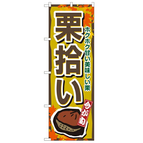 のぼり 【「栗拾い」】のぼり屋工房 1383 幅600mm×高さ1800mm/業務用/新品/小物送料対象商品/テンポス