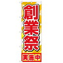 のぼり「創業祭実施中」のぼり屋工房 1399 幅600mm×高さ1800mm/業務用/新品/小物送料対象商品/テンポス(3)