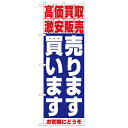 のぼり 【「売ります・買います」】のぼり屋工房 1404 幅600mm×高さ1800mm/業務用/新品/小物送料対象商品/テンポス