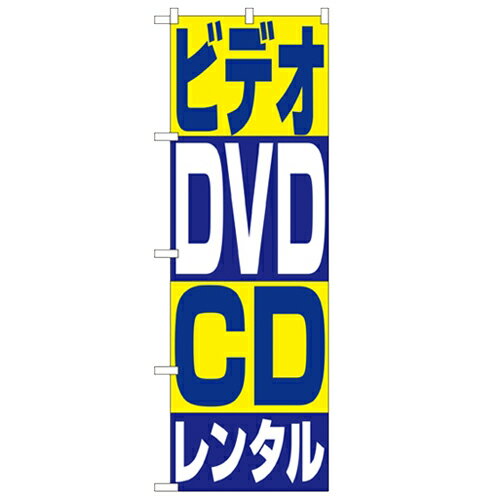 のぼり ビデオ・DVD・CDレンタル のぼり屋工房 1405 幅600mm 高さ1800mm/業務用/新品/小物送料対象商品/テンポス