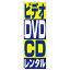 のぼり「ビデオ・DVD・CDレンタル」のぼり屋工房 1405 幅600mm×高さ1800mm/業務用/新品/小物送料対象商..