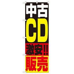 のぼり「中古CD販売」のぼり屋工房 1407 幅600mm×高さ1800mm/業務用/新品/小物送料対象商品/テンポス