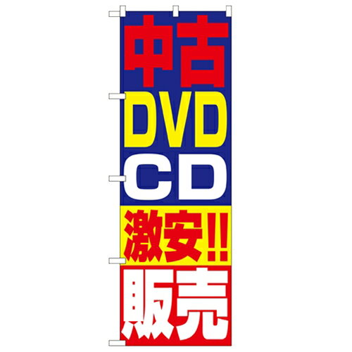 のぼり 【 中古DVD・CD激安!!販売 】のぼり屋工房 1410 幅600mm 高さ1800mm/業務用/新品/小物送料対象商品/テンポス