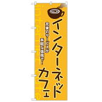 のぼり 【「インターネットカフェ 充実サービスが手軽な」】のぼり屋工房 1412 幅600mm×高さ1800mm/業務用/新品/小物送料対象商品/テンポス