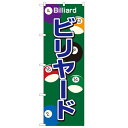 のぼり「ビリヤード」のぼり屋工房 1415 幅600mm×高さ1800mm/業務用/新品/小物送料対象商品/テンポス