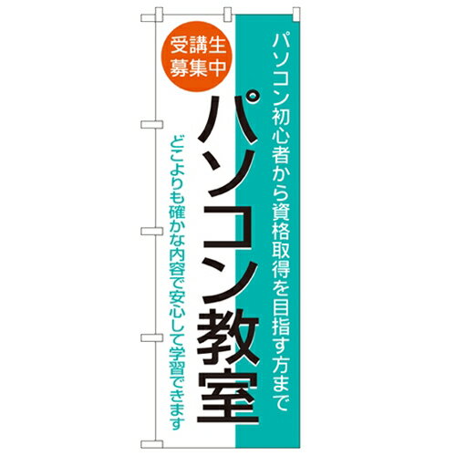 のぼり「パソコン教室 受講生募集中」のぼり屋工房 1418 幅600mm×高さ1800mm/業務用/新品/小物送料対象..