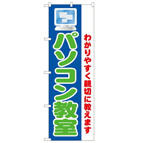 のぼり 【「パソコン教室 わかりすく親切に教」】のぼり屋工房 1419 幅600mm×高さ1800mm/業務用/新品/..