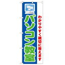 のぼり 【「パソコン教室 わかりすく親切に教」】のぼり屋工房 1419 幅600mm×高さ1800mm/業務用/新品/小物送料対象商品/テンポス