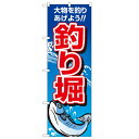 のぼり「釣り掘」のぼり屋工房 1421 幅600mm×高さ1800mm/業務用/新品/小物送料対象商品/テンポス