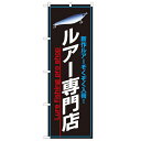 のぼり 【「ルアー専門店」】のぼり屋工房 1426 幅600mm×高さ1800mm/業務用/新品/小物送料対象商品/テンポス(3)
