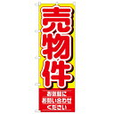 のぼり 【「売物件 お気軽にお問い合わせ」】のぼり屋工房 1459 幅600mm×高さ1800mm/業務用/新品/小物送料対象商品/テンポス