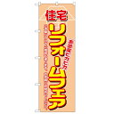 のぼり 【「住宅リフォームフェア」】のぼり屋工房 1462 幅600mm×高さ1800mm/業務用/新品/小物送料対象商品/テンポス