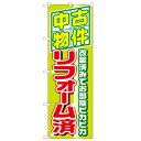 のぼり「中古物件リフォーム済」のぼり屋工房 1463 幅600mm×高さ1800mm/業務用/新品/小物送料対象商品/テンポス