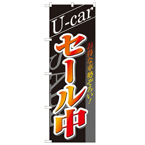 のぼり 【「U-carセール中」】のぼり屋工房 1482 幅600mm×高さ1800mm/業務用/新品/小物送料対象商品/テンポス