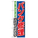 のぼり「パンク修理お任せください」のぼり屋工房 1489 幅600mm×高さ1800mm/業務用/新品/小物送料対象商品/テンポス