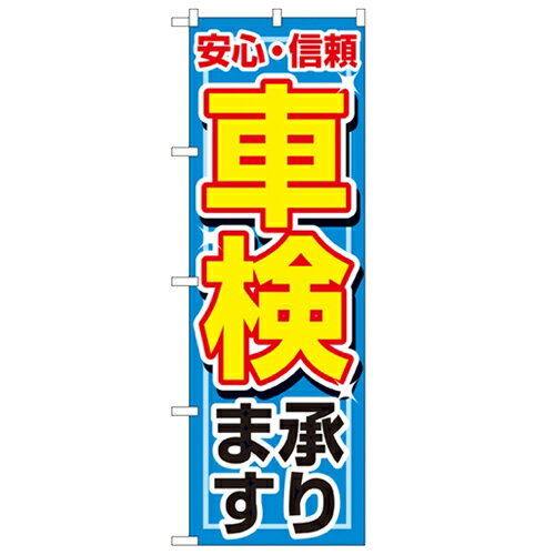 のぼり 【「車検承ります」】のぼり屋工房 1490 幅600mm×高さ1800mm/業務用/新品/小物送料対象商品/テ..