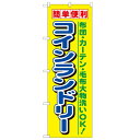 のぼり「簡単便利コインランドリー」のぼり屋工房 1494 幅600mm×高さ1800mm/業務用/新品/小物送料対象商品/テンポス