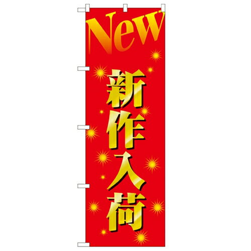 のぼり「新作入荷」のぼり屋工房 1503 幅600mm×高さ1800mm/業務用/新品/小物送料対象商品/テンポス