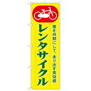 のぼり「レンタサイクル」のぼり屋工房 1511 幅600mm×高さ1800mm/業務用/新品/小物送料対象商品/テンポス