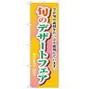 のぼり 【「旬のデザートフェア」】のぼり屋工房 1716 幅600mm×高さ1800mm/業務用/新品/小物送料対象商品/テンポス(3)