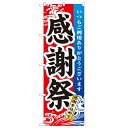 のぼり「感謝祭」のぼり屋工房 1720 幅600mm×高さ1800mm/業務用/新品/小物送料対象商品 /テンポス