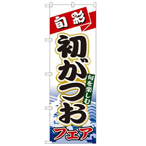 のぼり「初がつお」のぼり屋工房 1722 幅600mm×高さ1800mm/業務用/新品/小物送料対象商品/テンポス
