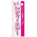 のぼり 【「本日レディースデー」】のぼり屋工房 1726 幅600mm×高さ1800mm/業務用/新品/小物送料対象商品/テンポス