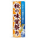 のぼり 【「秋の味覚祭り」】のぼり屋工房 1737 幅600mm×高さ1800mm/業務用/新品/小物送料対象商品/テンポス