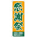 のぼり「感謝祭」のぼり屋工房 209 幅600mm×高さ1800mm/業務用/新品/小物送料対象商品/テンポス(3)