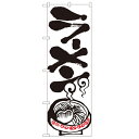 のぼり「ラーメン」のぼり屋工房 2117 幅600mm×高さ1800mm/業務用/新品/小物送料対象商品/テンポス(3)