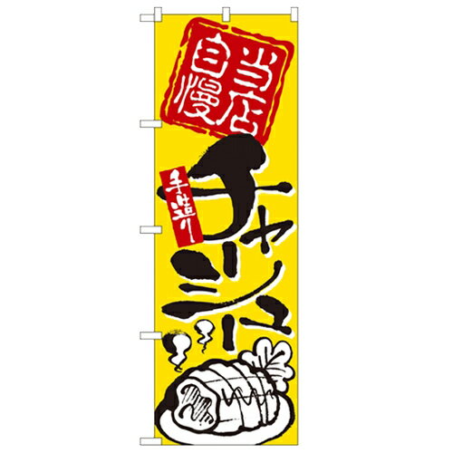 のぼり 【「当店自慢 手造りチャーシュー」】のぼり屋工房 2124 幅600mm×高さ1800mm/業務用/新品/小物..