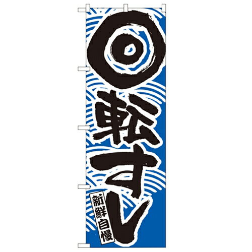 のぼり 【「回転寿司 青」】のぼり屋工房 2132 幅600mm×高さ1800mm/業務用/新品/小物送料対象商品/テンポス のぼり 【「回転寿司 青」】のぼり屋工房 2132 幅600mm×高さ1800mm/業務用/新品/小物送料対象商品/テンポス