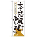 のぼり 【「本格焼酎あります」】のぼり屋工房 2137 幅600mm×高さ1800mm/業務用/新品/小物送料対象商品/テンポス