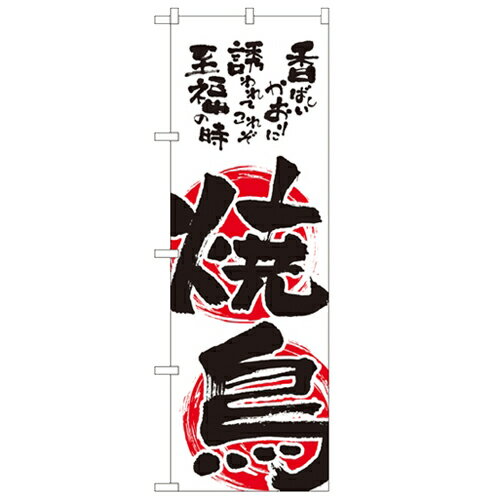 のぼり「焼鳥」のぼり屋工房 2149 幅600mm×高さ1800mm/業務用/新品/小物送料対象商品/テンポス