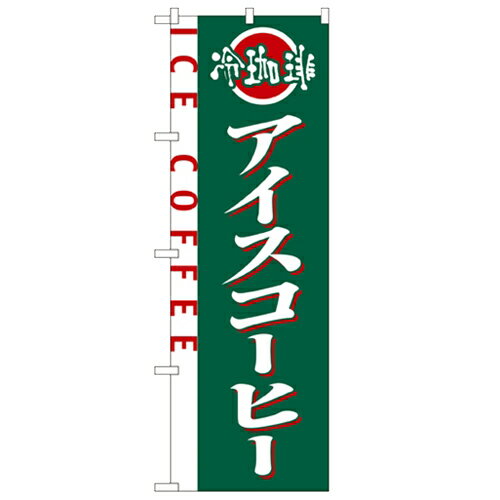 のぼり「アイスコーヒー」のぼり屋工房 2150 幅600mm×高さ1800mm/業務用/新品/小物送料対象商品/テンポス