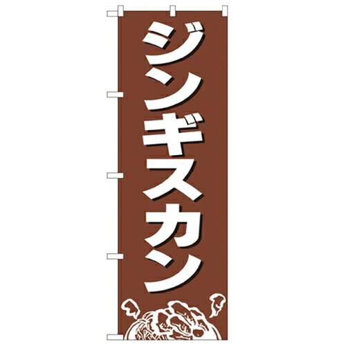 のぼり「ジンギスカン」のぼり屋工房 2164 幅600mm×高さ1800mm/業務用/新品/小物送料対象商品