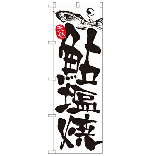 のぼり「鮎塩焼」のぼり屋工房 2175 幅600mm×高さ1800mm/業務用/新品/小物送料対象商品/テンポス