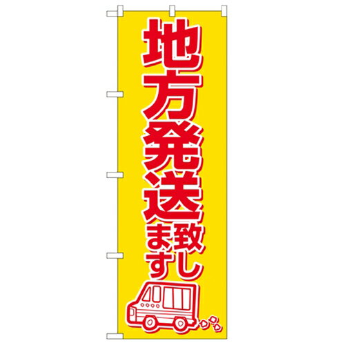 のぼり 【「地方発送致します」】のぼり屋工房 2177 幅600mm×高さ1800mm/業務用/新...