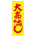 のぼり「大売り出し」のぼり屋工房 2200 幅600mm×高さ1800mm/業務用/新品/小物送料対象商品/テンポス