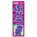 のぼり「ぶどう」のぼり屋工房 2205 幅600mm×高さ1800mm/業務用/新品/小物送料対象商品/テンポス