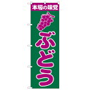 のぼり「ぶどう」のぼり屋工房 2207 幅600mm×高さ1800mm/業務用/新品/小物送料対象商品/テンポス